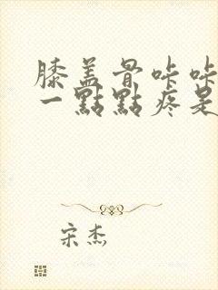 膝盖骨咔咔响有一点点疼是怎么了