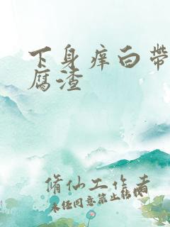 下身痒白带呈豆腐渣