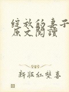 绽放的妻子小说原文阅读