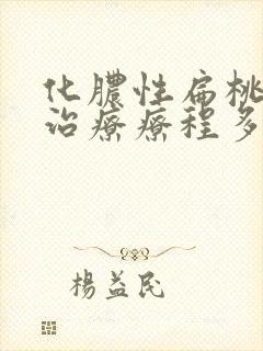 化脓性扁桃体炎治疗疗程多久