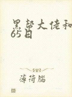 黑帮大佬和我365日