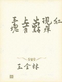 手上出现红色斑块有点痒