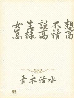 女生说不想上班怎样高情商回复