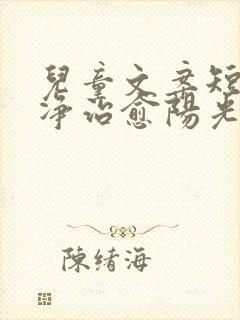 儿童文案短句干净治愈阳光