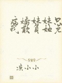 病娇妹妹只想让我欺负她免费漫画下拉式66话