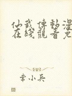 仙武传动漫全集在线观看免费