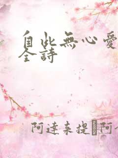 自此无心爱良夜全诗