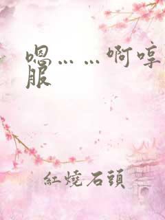 嗯……啊哼好舒服