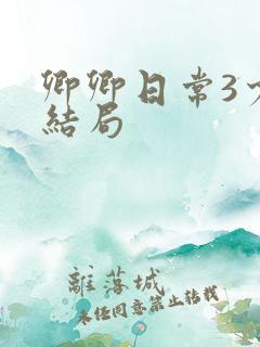 卿卿日常3少主结局