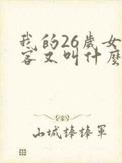 我的26岁女房客又叫什么
