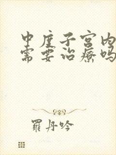 中度子宫内膜炎需要治疗吗