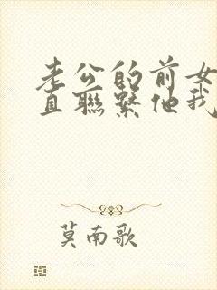 老公的前女友一直联系他我该怎么办