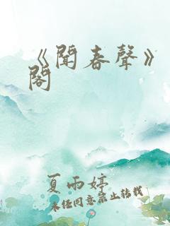 《闻春声》笔趣阁
