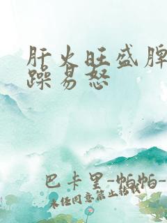 肝火旺盛脾气暴躁易怒