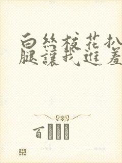 白丝校花扒开双腿让我进羞羞兔特辑