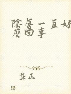 阴唇一直好痒怎么回事