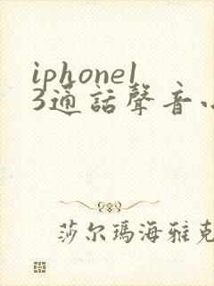 iphone13通话声音小怎么解决