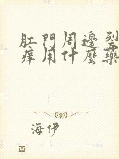 肛门周边裂口子痒用什么药