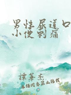 男性尿道口流脓小便刺痛