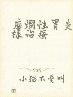 糜烂性胃炎需怎样治疗