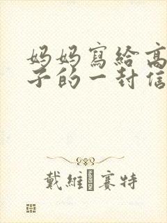 妈妈写给高一儿子的一封信鼓励与期望