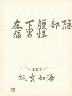 左下腹部隐隐作痛男性