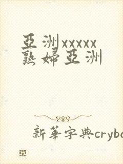 亚洲xxxxx熟妇亚洲