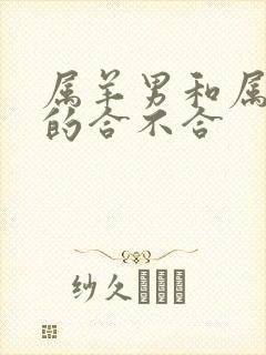 属羊男和属牛女的合不合