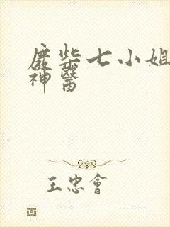 废柴七小姐绝世神医