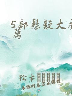 5部悬疑大剧推荐