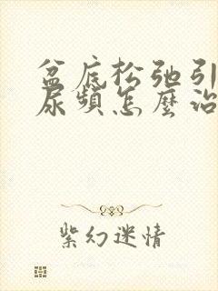 盆底松弛引起的尿频怎么治疗