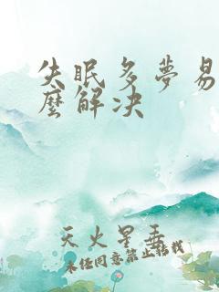 失眠多梦易醒怎么解决