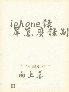 iphone录屏怎么录制系统声音