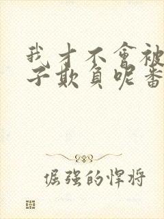 我才不会被女孩子欺负呢番外