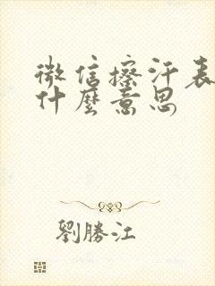 微信擦汗表情包什么意思