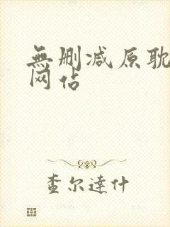 无删减原耽漫画网站