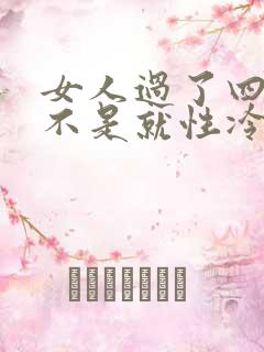 女人过了四十是不是就性冷淡了