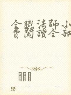 全职法师小说免费阅读全部