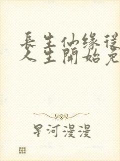 长生仙缘从享受人生开始免费阅读