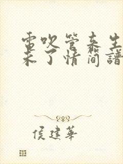 电吹管来生再续未了情简谱