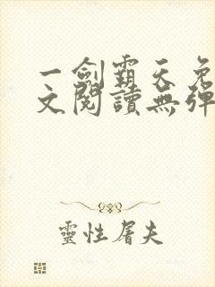 一剑霸天免费全文阅读无弹窗