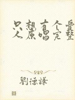 只想有个爱我的人原唱完整版