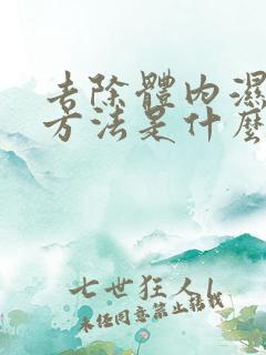 去除体内湿气的方法是什么