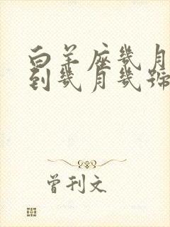 白羊座几月几号到几月几号生日