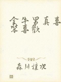 金牛男真喜欢和装喜欢