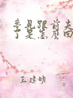 梦见跟前夫和好了是怎么回事