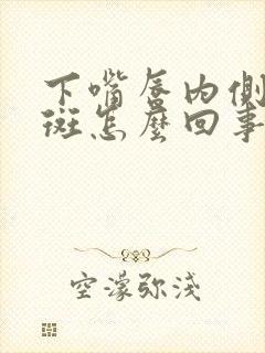 下嘴唇内侧有黑斑怎么回事