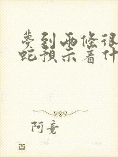 梦到两条很大的蛇预示着什么