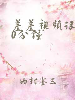 差差视频很疼30分钟