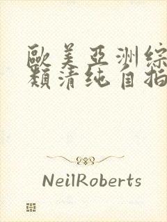 欧美亚洲综合另类清纯自拍